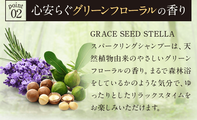 GRACE SEED STELLA スパークリングシャンプー