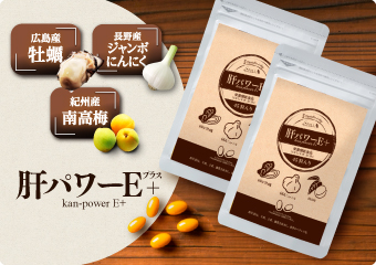 肝パワーEプラス